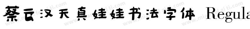 蔡云汉天真娃娃书法字体 Regular字体转换